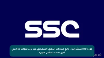 جودة HD استثنائية.. تابع مباريات الدوري السعودي عبر تردد قنوات SSC على نايل سات بأفضل صورة
